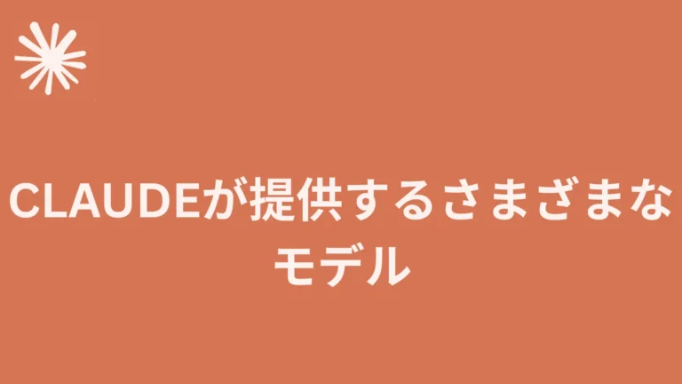 Read more about the article Claudeが提供するさまざまなモデル
