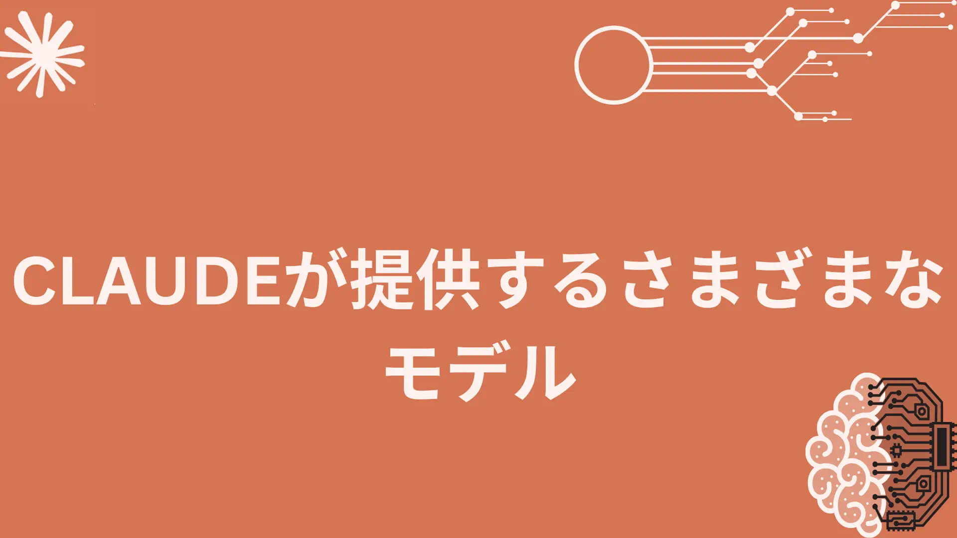 投稿についてもっと詳しく Claudeが提供するさまざまなモデル