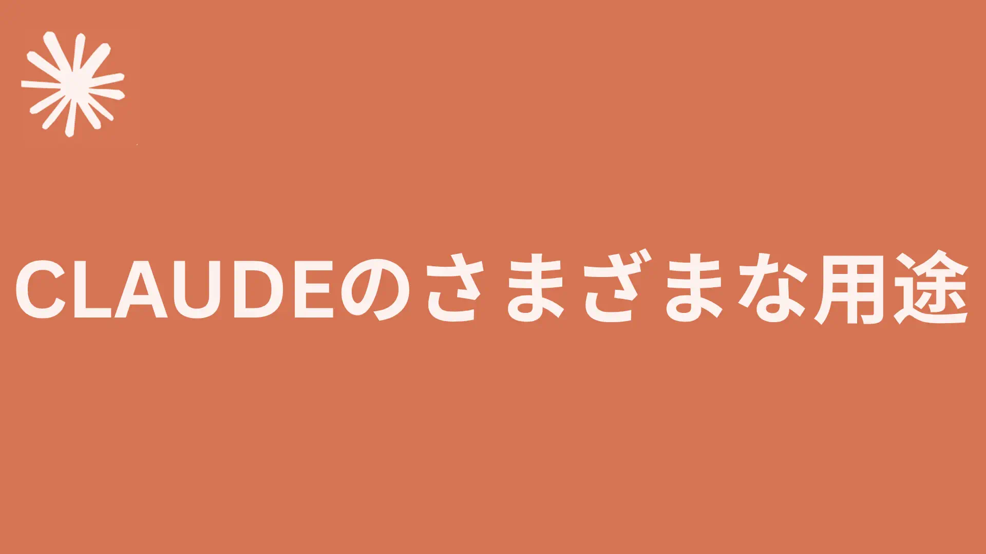 You are currently viewing Claudeのさまざまな用途