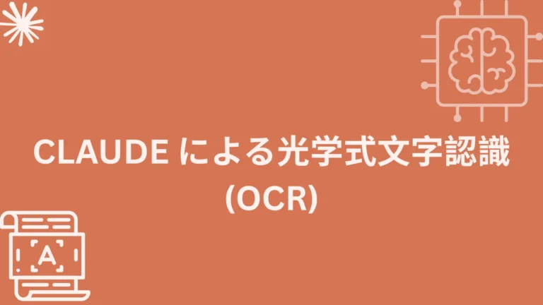 投稿についてもっと詳しく Claude による光学式文字認識 (OCR)