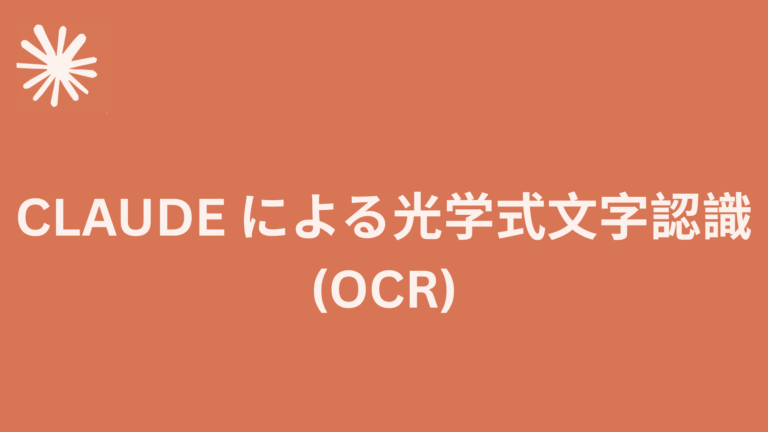 Read more about the article Claude による光学式文字認識 (OCR)