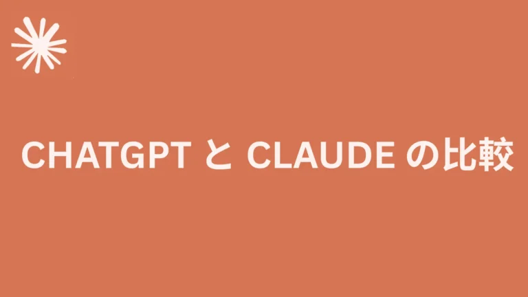 Read more about the article ChatGPT と Claude の比較
