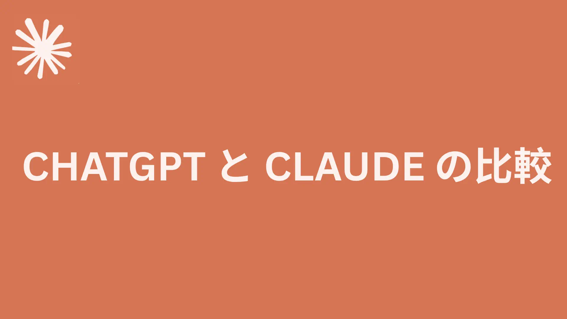 Read more about the article ChatGPT と Claude の比較
