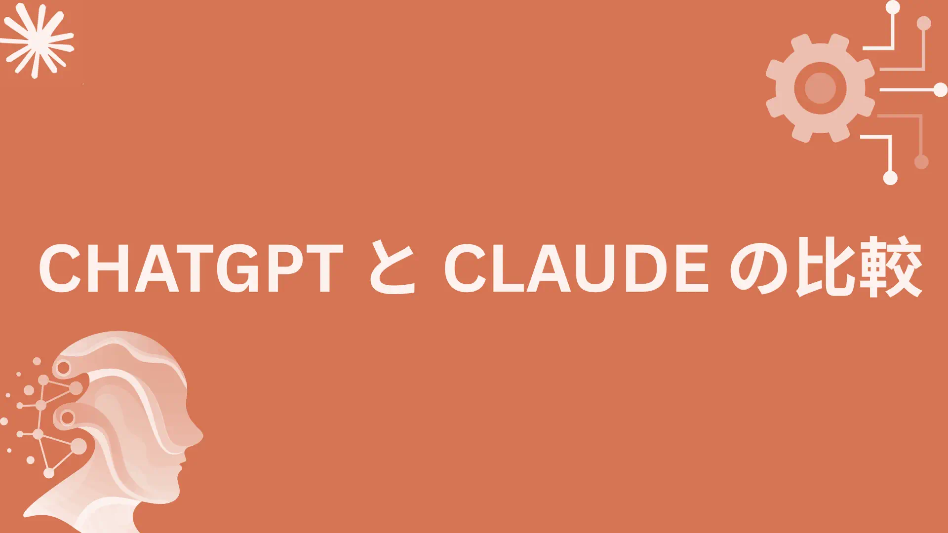 投稿についてもっと詳しく ChatGPT と Claude の比較