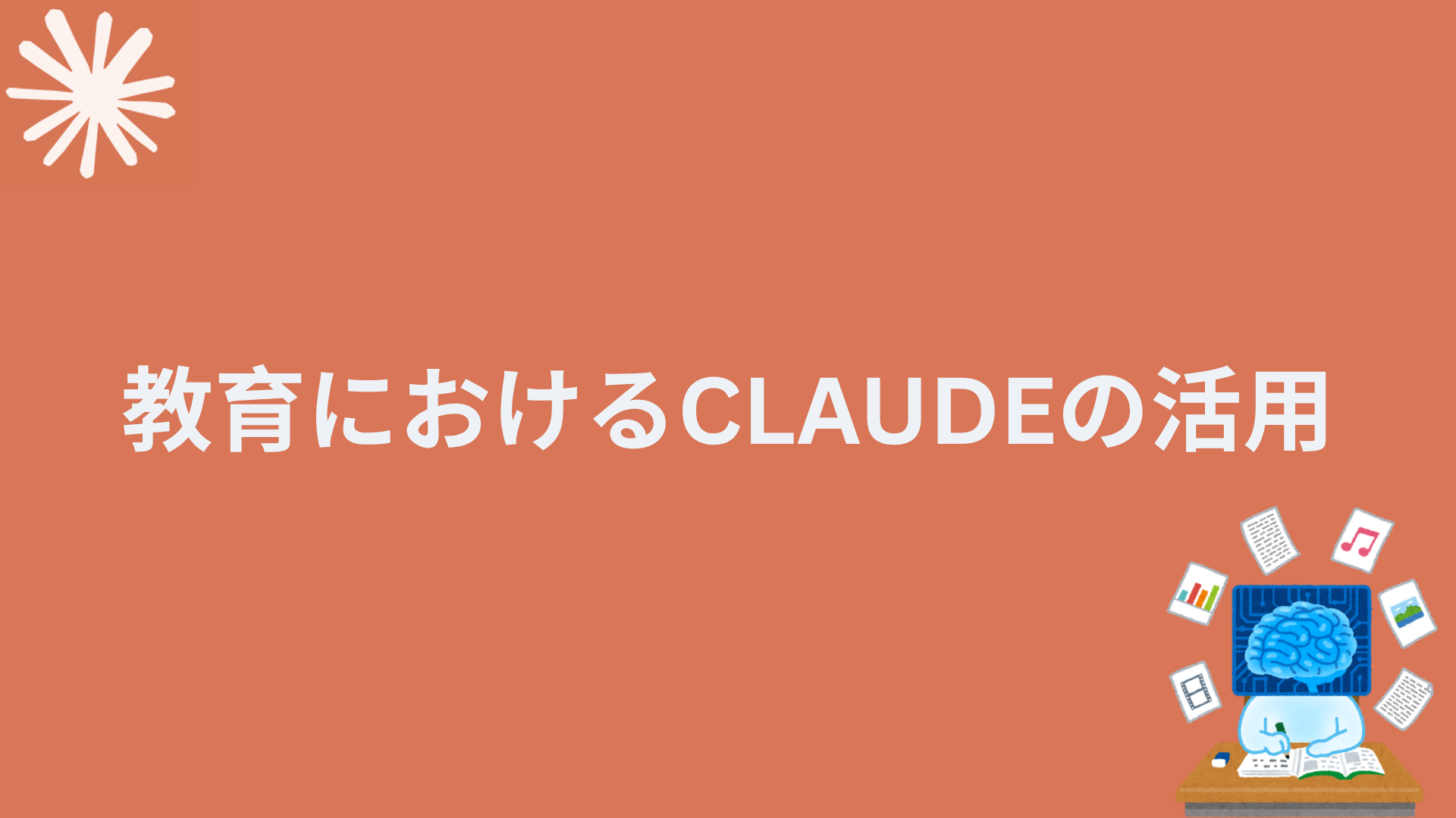 投稿についてもっと詳しく 教育におけるClaudeの活用