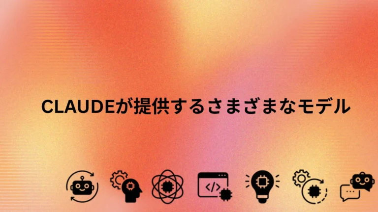 投稿についてもっと詳しく Claudeが提供するさまざまなモデル