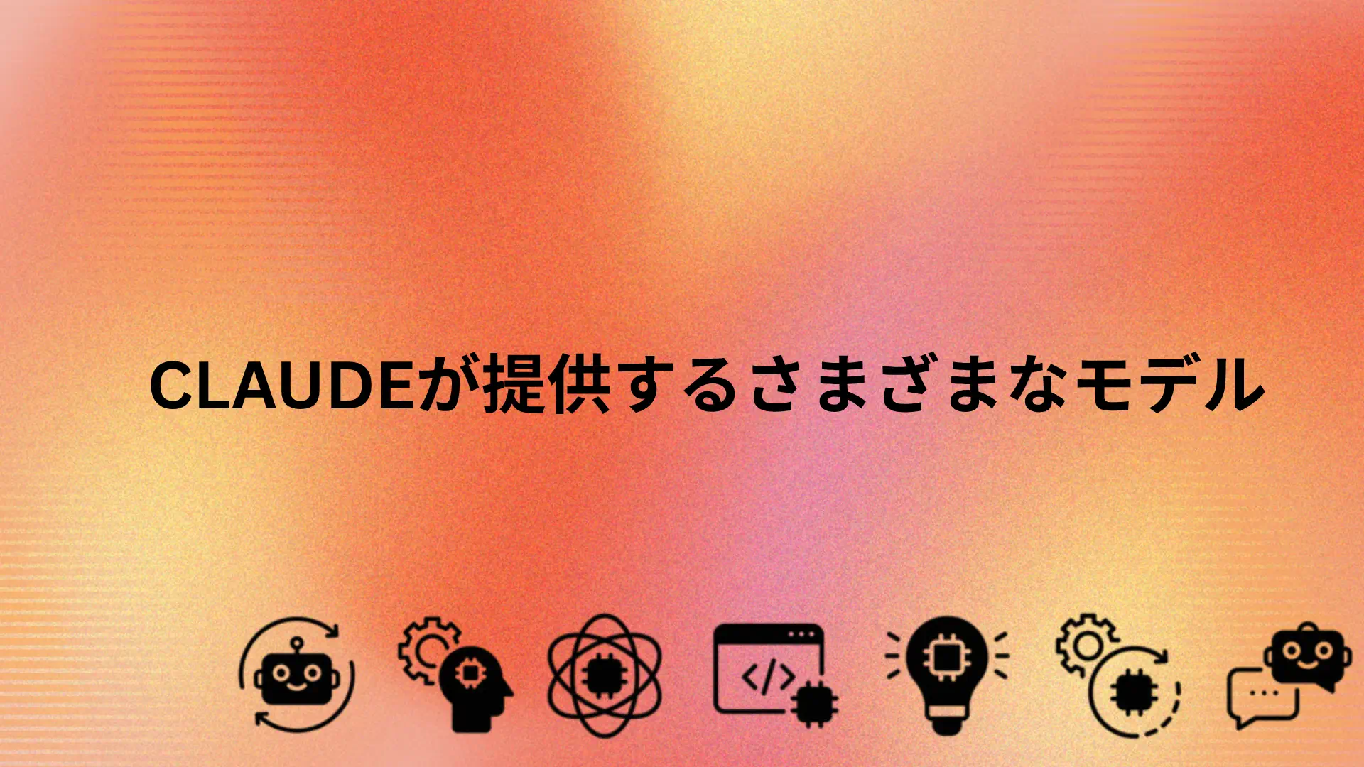 投稿についてもっと詳しく Claudeが提供するさまざまなモデル