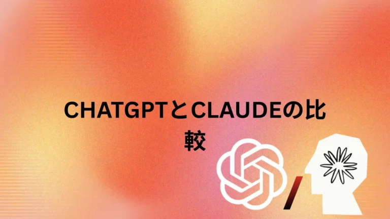 投稿についてもっと詳しく ChatGPT と Claude の比較