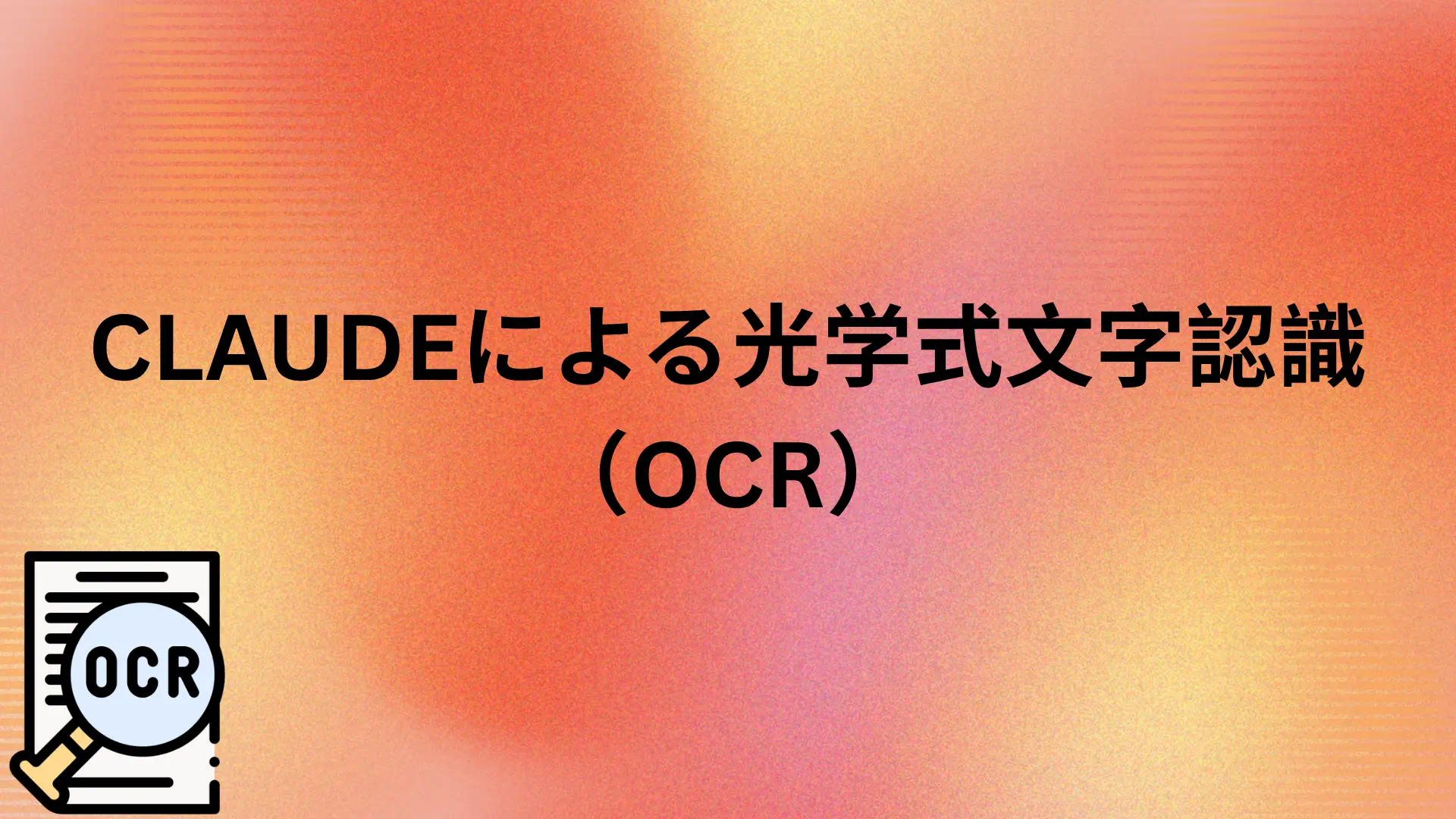 投稿についてもっと詳しく Claude による光学式文字認識 (OCR)