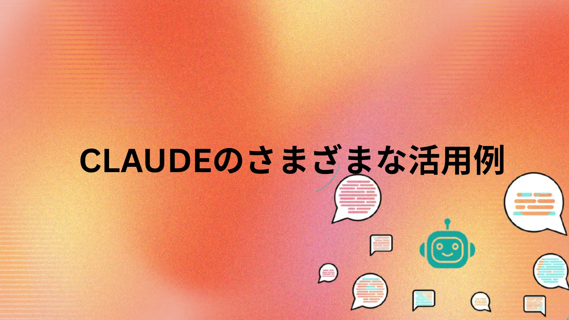 あなたが現在見ているのは Claudeのさまざまな用途