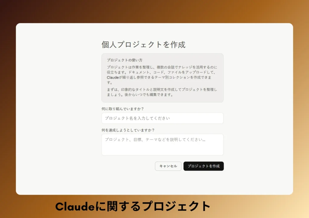 Claudeでのプロジェクト